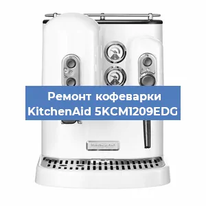 Ремонт кофемашины KitchenAid 5KCM1209EDG в Санкт-Петербурге